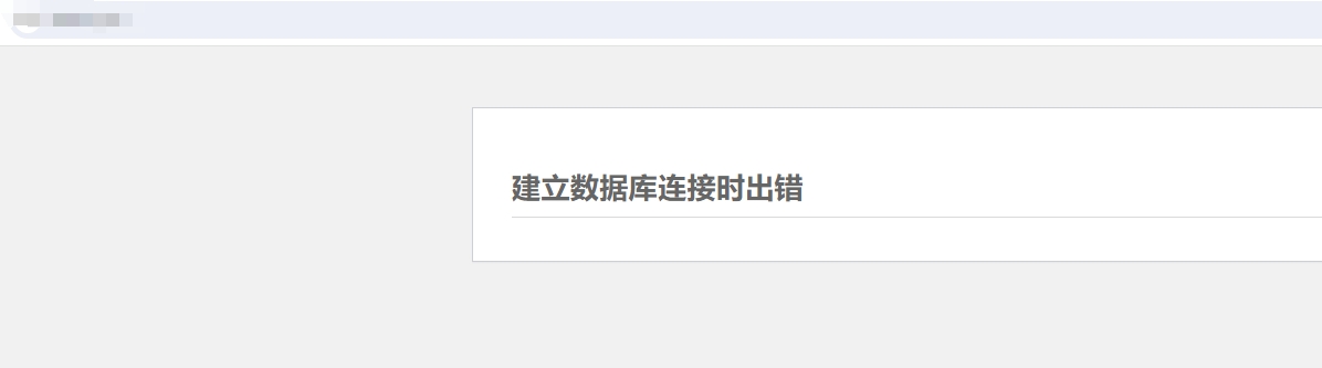 mysql数据表损坏导致网站无法打开一例